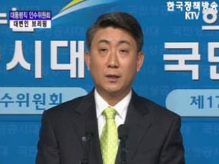 대통령직 인수위원회 대변인 브리핑(01.13)