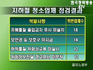 지하철 청소업체 유해물질 관리 부실