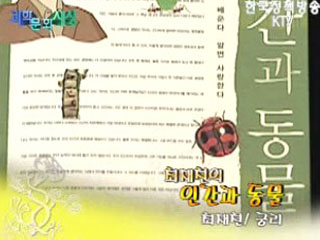 최재천의 인간과 동물