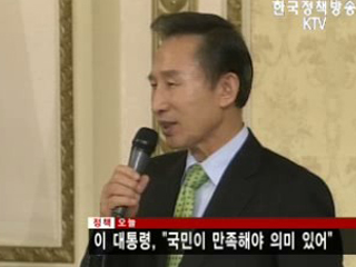 이명박 대통령, '국민이 만족해야 의미있어'