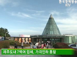 관광 거품 뺀 제주로 오세요