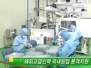 해외고급인력 국내창업 본격지원 