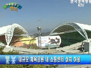 대규모 체육공원 내 쇼핑센터 설치 허용 외