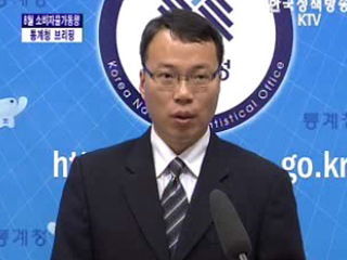 8월 소비자물가동향