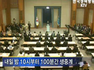 9일 밤 '대통령과의 대화'