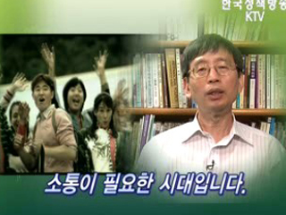 설득보다는 경청이 필요한 시대입니다.