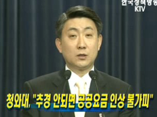 청와대, '추경 안되면 공공요금 인상 불가피'