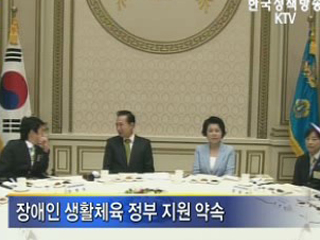 이 대통령 ‘장애인 체육, 적극적 지원 검토’