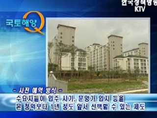 주택 사전 예약제, 어떻게 하는 건가요?