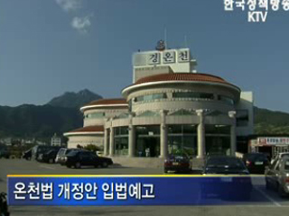 온천개발, '쉬워진다'