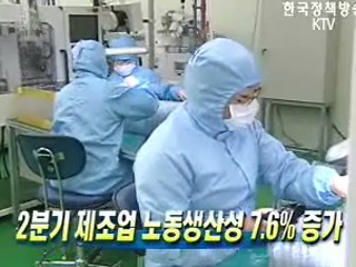 2분기 제조업 노동생산성 7.6% 증가