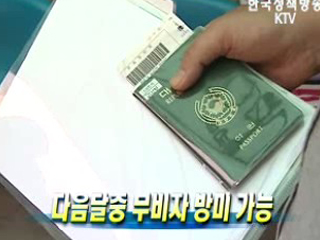 다음달중 무비자 방미 가능