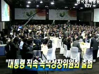 대통령 직속 녹색성장위원회 출범