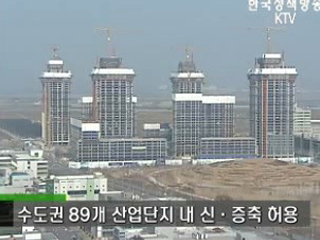 수도권 규제 합리적으로 풀었다