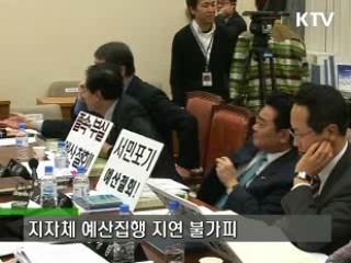 예산안 처리 한시가 급하다