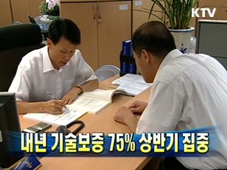 내년 기술보증 75% 상반기 집중