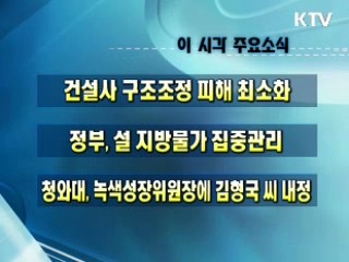 오늘의 주요소식(단신)