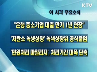 오늘의 주요소식(단신)