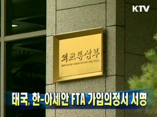 태국, 한-아세안 FTA 가입의정서 서명