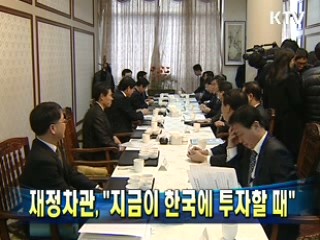 재정차관 "지금이 한국에 투자할 때"