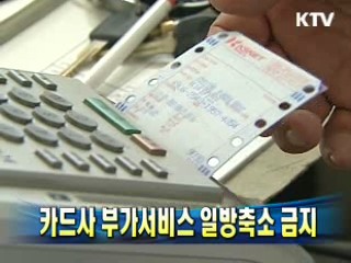 카드사 부가서비스 일방축소 금지