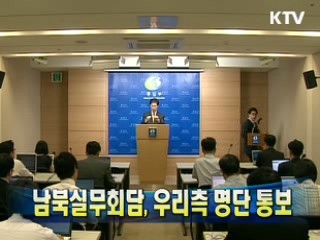 남북실무회담, 우리측 명단 통보