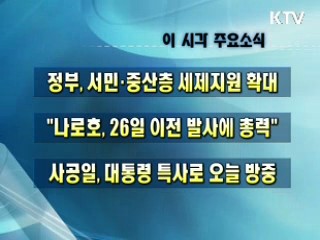 이 시각 주요소식(단신)