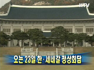 오는 23일 한·세네갈 정상회담