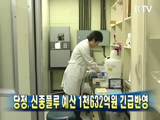 당정, 신종플루 예산 1천632억원 긴급반영