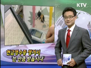 현금영수증 챙겨서 '쓴 만큼 받읍시다'