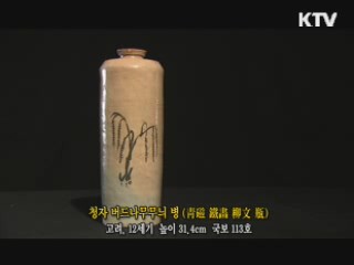청자 버드나무무늬 병 [한국의 유물]