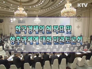 우리 경제의 현 좌표 및 향후 과제 민관토론회