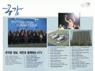 KTV로 보는 <위클리 공감> [정책공감]