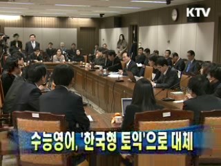 수능영어, '한국형 토익'으로 대체