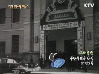 중앙우체국 낙성(57‘)