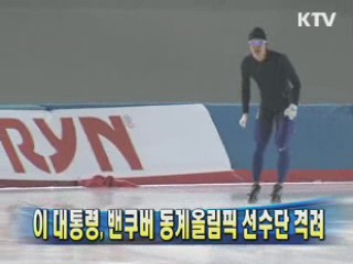 이 대통령, 밴쿠버 동계올림픽 선수단 격려