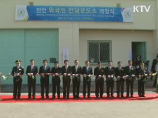 외국인 전담 교도소 천안에 문 열어