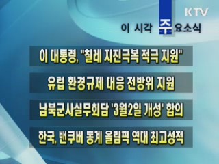 이 시각 주요소식(단신)