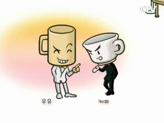 우유와 함께 춤을 [주민생활백서]