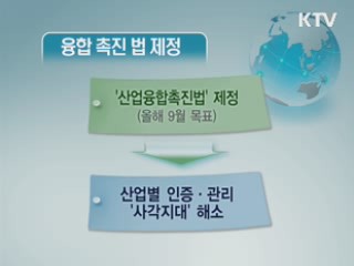 산업융합 가로막는 칸막이 없앤다