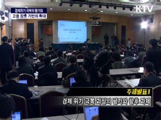 국정성과 평가 전문가 토론회 "경제위기 극복 평가와 고용창출기반 확대"