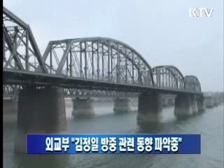 외교부 "김정일 방중 관련 동향 파악중"