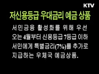 저신용서민을 위한 예금