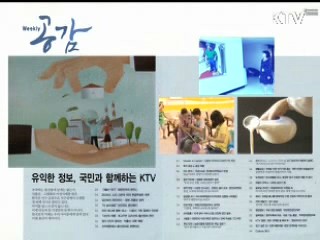 KTV로 보는 <위클리 공감> [정책공감]