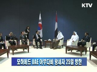 모하메드 UAE 아부다비 왕세자 25일 방한