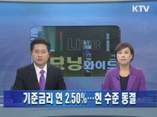 기준금리 연 2.50%...현 수준 동결