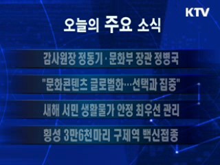 이 시각 주요소식(단신)