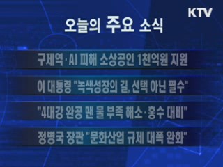 이 시각 주요소식(단신)