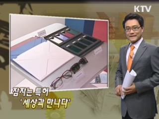 잠자는 특허 '세상과 만나다'