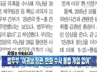법무부 "이귀남 장관, 한화 수사 불법 개입 없어"